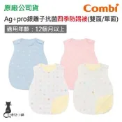 現貨 Combi Ag+pro銀離子抗菌 四季防踢被｜適用12個月以上｜睡袍｜嬰兒防踢被｜嬰兒睡袋｜嬰兒被｜台灣製造