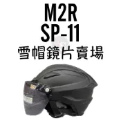 ☆台南WS騎士用品☆M2R 雪帽 SP-11 SP11 Sp09 鏡片安全帽鏡片 半罩式鏡片 電彩 電銀 深黑 淺茶