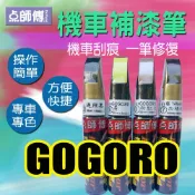噴大師專賣店(樂天店) 點師傅-機車補漆筆 - GOGORO車系專用 - 機車刮傷、刮痕，車漆刮傷、刮痕均可處理