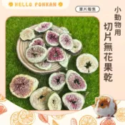 柑仔牧場探險🍊｜小動物用切片無花果乾 小寵零食 鼠兔零食 鼠兔水果乾 小寵水果乾 倉鼠零食 小動物果乾 倉鼠點心 無花果