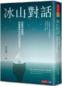 冰山對話︰從開門到關門、從理解到支持的深度溝通[二手書_良好]2652 TAAZE讀冊生活