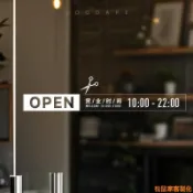 松鼠家客製化 玻璃貼紙 營業貼 OPEN營業時間告示牌 貼紙 理髮店推拉玻璃門貼 左右移門開啟提示牌