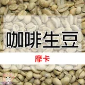 1kg生豆 摩卡 (衣索比亞 西達摩 G4 精選) - 世界咖啡生豆《咖啡生豆工廠×尋豆~只為飄香台灣》咖啡生豆 咖啡豆