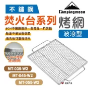 【柯曼】MT-035/045/055 焚火台波浪烤網_M/L/XL  304不鏽鋼 焚火台烤網 烤肉 野炊 悠遊戶外