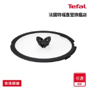 Tefal法國特福  巧變精靈系列玻璃蝴蝶鍋蓋(16CM/20CM/26CM/28CM)