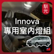 【馴光 一年保固】innova 室內燈 閱讀燈 車內燈 led 車牌燈 牌照燈 後車廂燈 行李廂燈 豐田 toyota