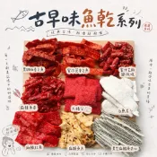 【19種口味】古早味魚乾 大豬公 白魚片 蜜沙茶香之魚/蒙古烤肉 麻辣魚卷 麻辣魚片 黑芝麻鱈魚夾心台灣古早味