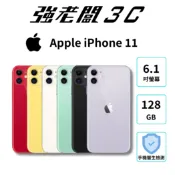 Apple iPhone 11 128GB/認證福利機/二手機/中古機/強老闆3C