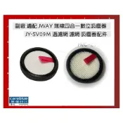(店+)專用濾網（1入）(4入）現貨速發 副廠 適配 JWAY 無線四合一數位吸塵器 JY-SV09M 過濾網 濾網 吸塵器配件