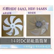現貨 扇葉 適用禾聯HDF-14A3 HDF-14A8N HDF-14AH740 HDF-14AH71G【皓聲電器】