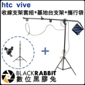 數位黑膠兔【 htc vive 收線支架套組+ 基地台支架+ 攜行袋 】燈架 頂燈架 吊臂架 K架 3米8 基站 2米6
