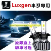 納智捷/Luxgen 專用LED大燈 超亮 直上 U6 U5 S3 S5 GT M7 頭燈 遠燈 近燈 車燈 燈泡