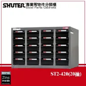 OL辦公生活用品 【收納嚴選】樹德 ST2-420 專業零件分類櫃 20格抽屜 零物件分類 整理櫃 零件分類櫃 收納櫃 工作櫃 分類櫃