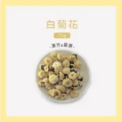 【聯通漢芳 台灣現貨】白菊花 台灣菊花｜小包裝｜菊花茶 苗栗銅鑼 杭菊 花草茶 草本茶 草本 茶葉 茶包