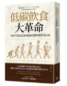 低碳飲食大革命：一場科學錯誤造成的脂肪恐懼與肥胖流行病[二手書_良好]5269 TAAZE讀冊生活