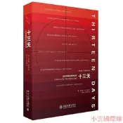 【小雲精選】十三天古巴導彈危機回憶錄 羅伯特.肯尼迪 2016-3 北京大學出版社