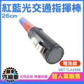 《頭手汽機車》紅藍指揮棒 交通棒 LED交通指揮棒 露營警示燈 閃光燈 警用 MET-TLA26RB 磁鐵可吸 交管棒