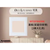 【文成】國際牌星光系列 家庭保安燈組合WTDF8400W蓋板(家庭保安燈) (2連大孔用)“下標區