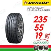 【DUNLOP 登路普】【靜音棉】SP Sport Maxx 050 235/55/19吋_送安裝 (車麗屋)