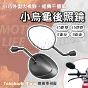 【小巧風格】 千禧龜 千喜龜 荷葉鏡 小烏龜 後視鏡 後照鏡 新勁戰 JET g6 irx gp vjr bws 雷霆S