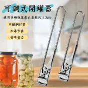 ✨不銹鋼開瓶器 可調開罐神器 開罐器 調節式開罐器 開罐 果醬開瓶小工具 操作簡單快速開蓋輕鬆省力大小通吃 可調式開瓶器