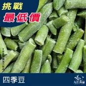 【九江食品】冷凍四季豆／1kg／1500免運／四季豆／敏豆／菜豆／蔬菜／豆類／炒菜／快炒／熟凍蔬菜／冷凍蔬菜