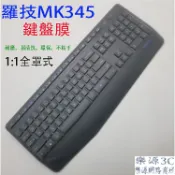 全罩式鍵盤防塵套 鍵盤膜 適用於 羅技 MK345 K345 Logitech MK345 Y-R0042 樂源3C