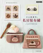 【灰熊iREAD】三上奈津子の私房貼布繡