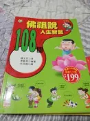 叮噹百寶袋~佛祖說人生智慧108個~