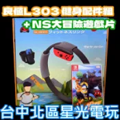 現貨【NS週邊】☆ Switch 良值 健身環大冒險 健身環＋固定帶 健身冒險 L303 ☆ 全新含遊戲片 台中星光電玩