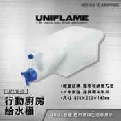 (店+)UNIFLAME 行動廚房給水桶 10.5L #U611845【好勢露營】戶外飲用水桶 戶外水桶 露營桶裝水 飲用水
