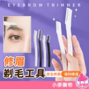修眉刀 女用修眉刀 修眉 刮毛刀 剃眉刀 眉毛刀 修眉毛 美妝工具【小麥購物】【G620】