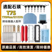 適配石頭掃地機器人 S7 S70 T7S T7SPlus 主刷邊刷濾網拖布掃地機器人配件掃地機清潔液耗材
