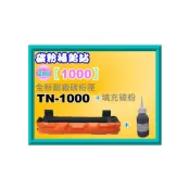 (店+)【Brother 兄弟牌】碳粉補給站(買一送一*碳粉匣+填充) HL-1110/MFC-1815/1510/TN-1000/TN1000