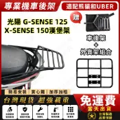【現貨-贈工具】G-SENSE 後架 X-SENSE150 漢堡架 GSENSE 後箱架 X紳士150 G紳士125