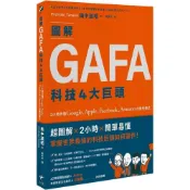 (店+)新樂園 圖解GAFA科技4大巨頭： 2小時弄懂Google、Apple、Facebook、Ama