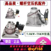 雲源優品 {可打統編 保固一年}螺桿空壓機進氣閥總成AIV-25Y-k 25B-k 40C-K 50B-S 65C-JF 85F-k