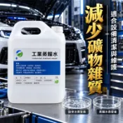 好物強推 工業蒸餾水 去離子水 電瓶補充液 實驗室蒸餾水 冷卻液 蒸汽熨斗 加濕器 純水 工業用水 純水 DI水 純淨水