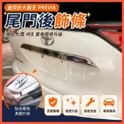 🔸JD✌適用於大霸王 PREVIA 普瑞維亞 /后飾條/尾門飾條尾門車牌上飾條