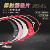 【長信佳】新雅部品 JET-SL傳動蓋墊片 JET-SL Super-c JET-SL 158 鋁合金