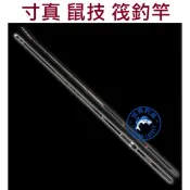 【世界釣具】免運🔥寸真 鼠技 筏竿 筏釣 龍鳳尾 老鼠尾 水庫 海釣場 淺場船 防波堤 港口 野生池塘