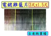 電鍍雞籠片  雞籠片  寵物用品  古老街賣場