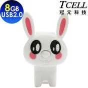 新台北NOVA實體門市 TCELL冠元 棉花兔 8GB 8G (口袋碟系列) 兔子造型 USB  隨身碟 台灣製造