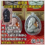 【泰水仙】泰國佛牌 龍婆坤 2538聖水袈裟必打佛掩面佛後七龍佛 開運轉運人緣貴人緣招財守財靜心防小人擋災避險辟邪保平安