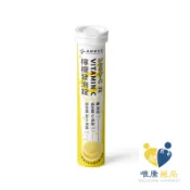 藥師健生活 1000-C檸檬發泡錠 VITAMIN C (20粒/支)原廠公司貨 唯康藥局
