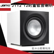 【Jamo】J112 12吋長衝程注塑石墨硬錐盆低音單體 白色重低音喇叭 贈重低音線3M 全新釪環公司貨