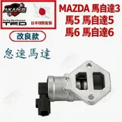 【升級改良款】免運🚚MAZDA 馬3 馬自達3 馬5 馬自達5 馬6 馬自達6 IAC怠速馬達 怠速控制器 日本規格監製
