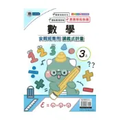 (店+)【良品國小】良品國小康老師安親班專用講義式評量數學3上