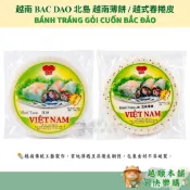 【越南進口】BAC DAO 北島 越式春捲皮 Bánh Tráng Gỏi Cuốn 500g