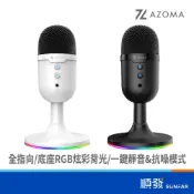 (店+)【AZOMA】MARDUK1 RGB底座 USB 電競麥克風 全指向性 可外接3.5mm耳機